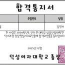 덕성여자대학교 문화산업대학원 | 2026년 전기 덕성여자대학교 상담/산업대학원 상담및심리치료전공 면접&amp;합격 후기