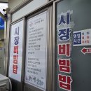 지에스(GS)25 익산황등점 | [시장비빔밥 본점] 익산 황등시장 황등 육회비빔밥 맛집 솔직후기(ft 백종원 3대 천왕, 생활의 달인...