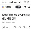 1월27일 임시공휴일검토 이미지