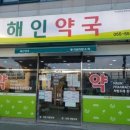 해인약국 이미지