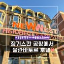 활주로주유소 | 몽골 칭기스칸 공항에서 울란바토르 시내 호텔 가는 법! 밤에 도착 노숙은 NO