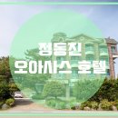 오아시스호텔 이미지