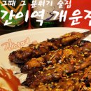 간이역(개운점)