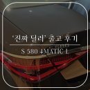 카카오글라스코팅 | 아버님, S클래스 타시죠 / 벤츠 S 580 4MATIC L 출고 후기