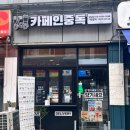 카페인중독상도점