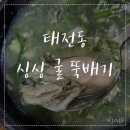 싱싱굴뚝배기