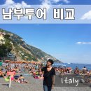 우노파트너스주 | 이탈리아 남부투어 비교 : 버스 기차 일정 비용