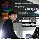 재잘재잘수요재즈음악회with오성택의재즈히스토리 이미지