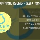 요즘 너 말야-제이레빗(J Rabbit) 이미지