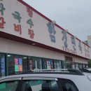 동춘면옥 이미지