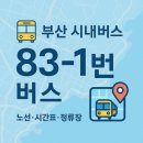 연지치안센터 | 🚍 부산 83-1번 버스 노선: 민락동 사직동 광안리 서면