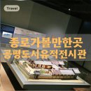 아가폴리스도시건축 | [종로 가볼만한곳] 공평도시유적전시관 코스 총정리 도심 빌딩 속 조선시대 골목길탐방