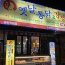 옛날통닭&강정송탄점