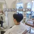 남자 다운펌 맞춤헤어 광명사거리 미용실 아르볼헤어 지연원장 후기