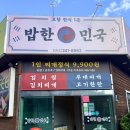 밥한민국 | 포항 양덕 맛집 밥한민국 대패한판 푸짐한 한상 후기