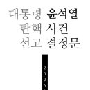[무료배포] 2025 윤석열 탄핵 사건 선고 결정문 (e-Book) 이미지