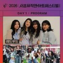 제4회 전국 춤사랑 무용제 | 2026 서초뮤직앤아트페스티벌(SMAF) 완전 정복 / 완벽 가이드: 고터 광장 · 데이브레이크·드래곤포니...