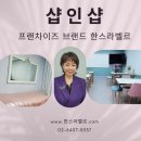 한스브랜드샵
