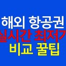 (유)전주스카이항공여행사 | 해외 항공권 실시간 최저가 비교 꿀팁