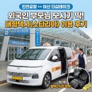 국제아파트 앞 1 | 인천공항 아산 더샵레이크아파트 대형택시 이용 후기 (외국인 부모님)