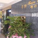 주원빌라 주차장 이미지