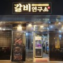 이수왕갈비