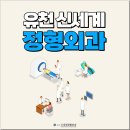 유천신세계정형외과의원 이미지