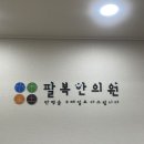 팔복한의원 이미지