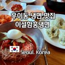 힘냉면 | 우이동 419탑 수유 맛집 점심 추천 이설면옥 냉면 갈비탕 후기