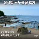 배둔시외버스터미널(CU앞) | 속초 스노쿨링 뚜벅이도 가기 편한 펀다이빙 스팟 장사항 여행 후기