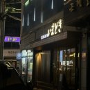 세븐일레븐 울산삼산대로점 | 울산 삼산 | 프라이빗 룸 이자까야 ‘이마도키’ 방문 후기 🐈‍⬛