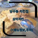 당수 | 당수동 치킨 당수동 술집 삼미치킨 당수점 홀 식사 후기(+메뉴정보,주차)