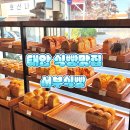 서부 | 태안 신상 빵집 ‘서부 식빵’ 후기｜생식빵부터 소금 빵까지 라인업 최고!