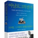 아날로그의 반격 - 디지털, 그 바깥의 세계를 발견하다
