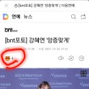 [bnt포토] 강혜연 '앙증맞게'.방문 좋아요😍참여 이미지