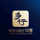 행정사법인 다행 이미지