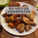 부산 사하구 신평엿 구운치킨 맛집 김청현오븐치킨 ‘김청현오븐에구운닭’