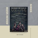 보통의 가족 | 보통의 가족 줄거리 후기 스포- 허진호