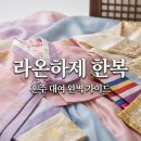 라온하제 한복 대여 후기 청담 혼주 한복 가격 및 예약 팁 7가지