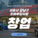 서울시 강남구 조마루감자탕 창업 후기 비용 주6일 운영