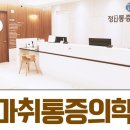 정마취통증의학과의원 이미지