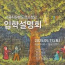 서울자유발도르프학교 | [공지] [서울자유발도르프학교] 2026학년도 1차 입학설명회에 여러분을 초대합니다.