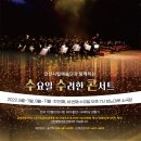 안산시립예술단 상설공연, 수요일 수려한 콘서트 | 수요일, 보노마루 소극장을 채운 안산시립예술단의 수려한 콘서트 해설이 있는 공연, 수수콘 개막!