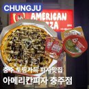 성남초등학교 | 충주피자 맛집 🍕 아메리칸피자 🍕 | 통마늘석쇠불고기 + 리치골드 솔직후기 | 메뉴 가격 포장 정보