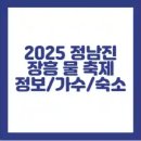 장흥읍 행정복지센터 | 2025 정남진 물축제 정보, 가수, 일정 및 숙소, 주차장 정보