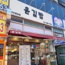 구리맛집 김밥맛집 윤김밥 구리꽃길점 방문 후기