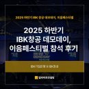 창공에너지 | 2025 하반기 IBK창공 데모데이 참관 후기, IR구성 컨설팅 &amp; IR리디자인 진행 !