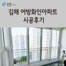 ㈜화인 | 창원 김해 샷시 윈체 경남부산지사 온창 김해 어방화인아파트 시공 후기