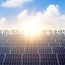 동부6 태양광발전소 이미지