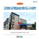 고창군립성호도서관 | 고창군립성호도서관 일요일 개방, 책과 함께하는 북캉스 여행